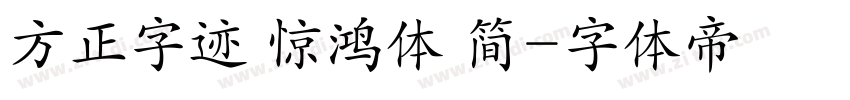 方正字迹 惊鸿体 简字体转换